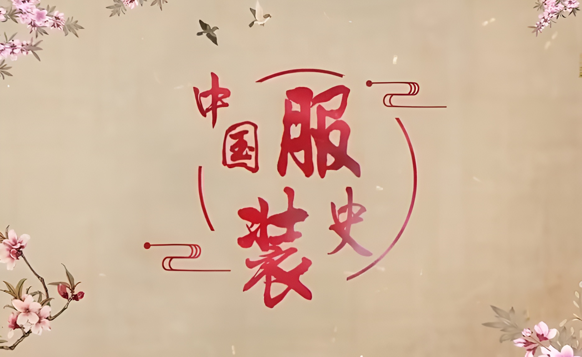 中国服装史视频讲座下载百度云插图