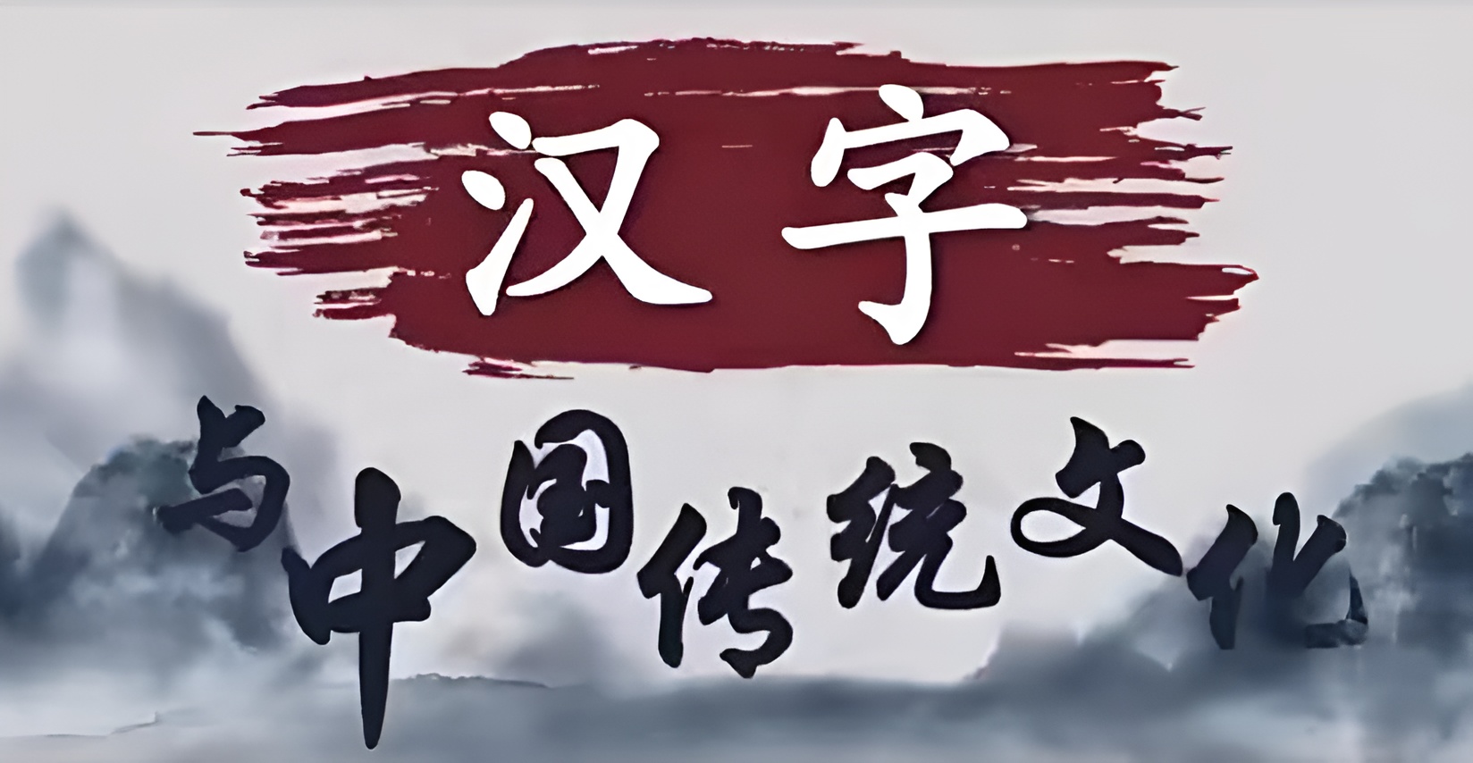 王宁-汉字与中国传统文化视频讲座全集插图